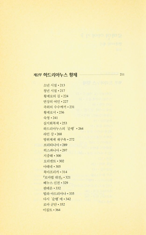 『로마인 이야기 9: 현제賢帝의 세기』 3
