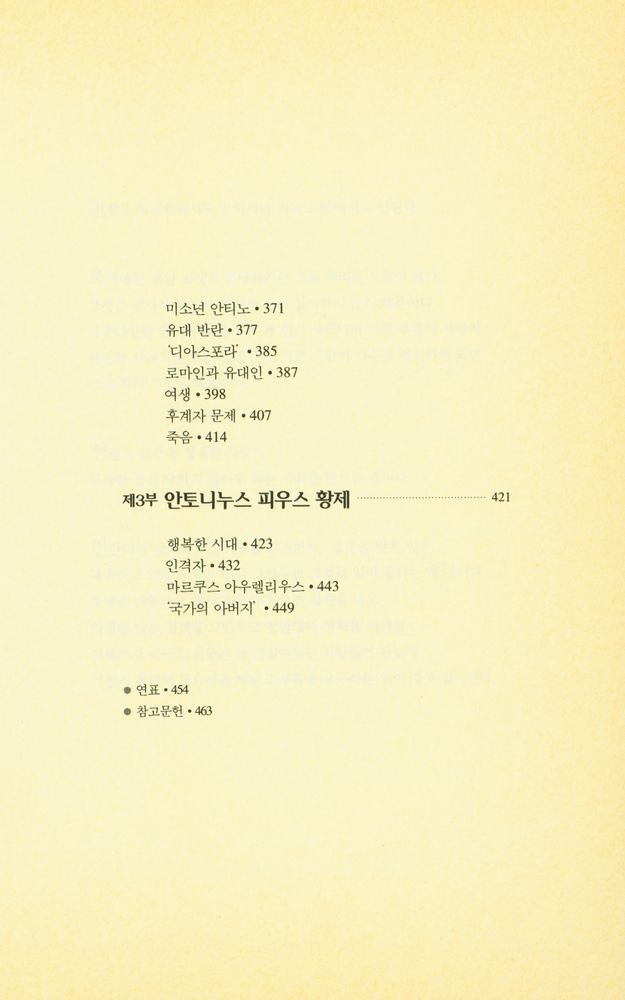 『로마인 이야기 9: 현제賢帝의 세기』 4