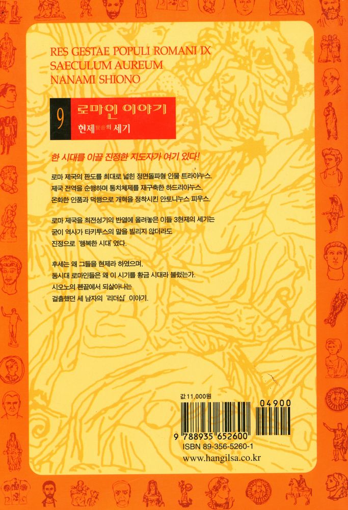『로마인 이야기 9: 현제賢帝의 세기』 5