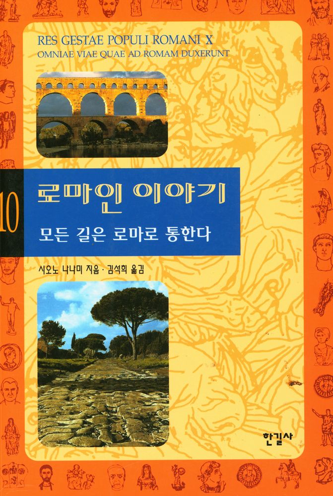 『로마인 이야기 10: 모든 길은 로마로 통한다』 1