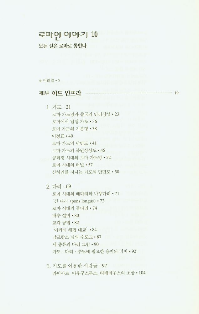 『로마인 이야기 10: 모든 길은 로마로 통한다』 2