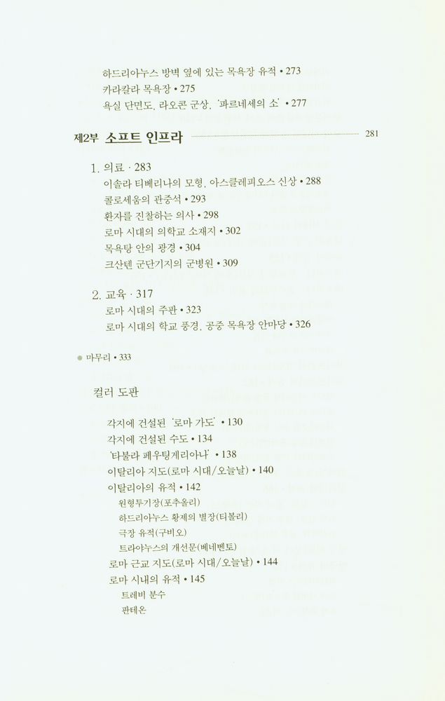 『로마인 이야기 10: 모든 길은 로마로 통한다』 4