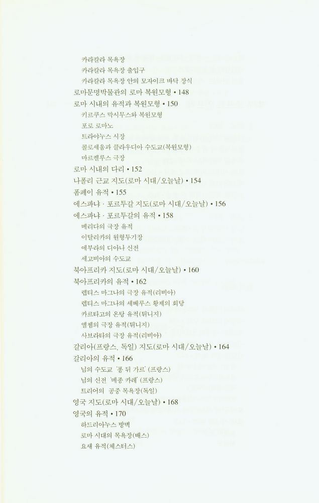 『로마인 이야기 10: 모든 길은 로마로 통한다』 5