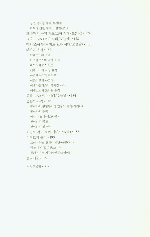 『로마인 이야기 10: 모든 길은 로마로 통한다』 6