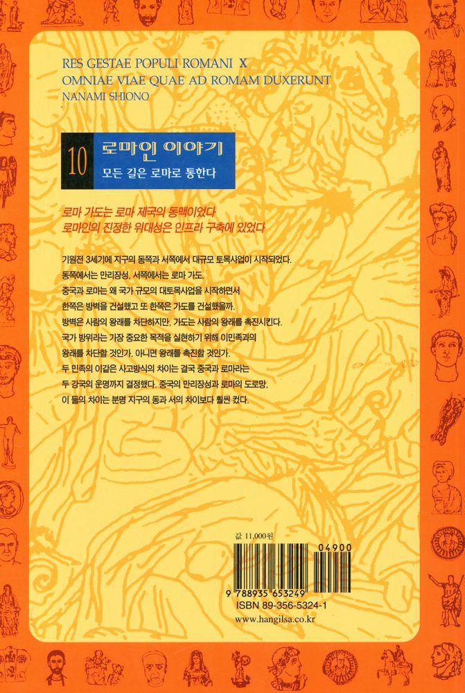 『로마인 이야기 10: 모든 길은 로마로 통한다』 7