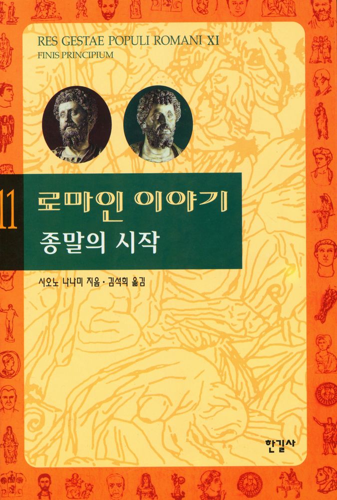 『로마인 이야기 11: 종말의 시작』 1