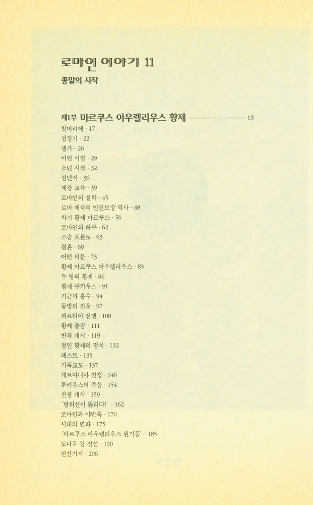 『로마인 이야기 11: 종말의 시작』 2