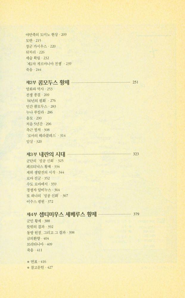 『로마인 이야기 11: 종말의 시작』 3