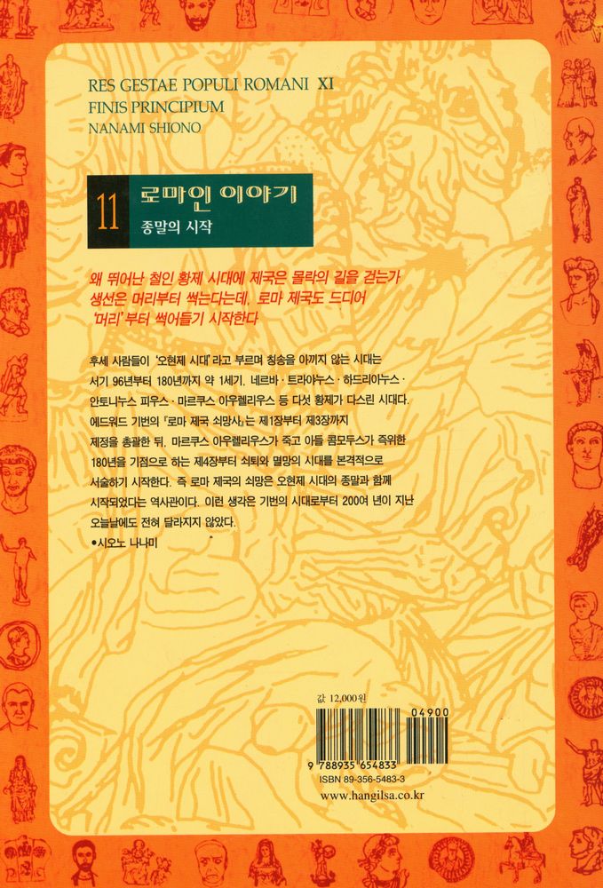 『로마인 이야기 11: 종말의 시작』 4