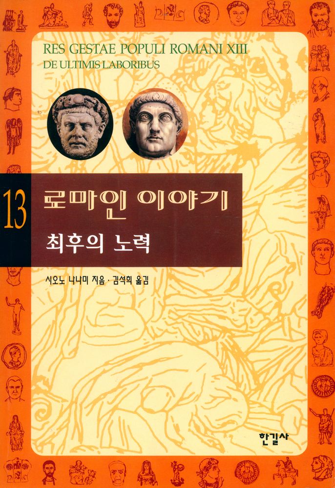 『로마인 이야기 13: 최후의 노력』 1