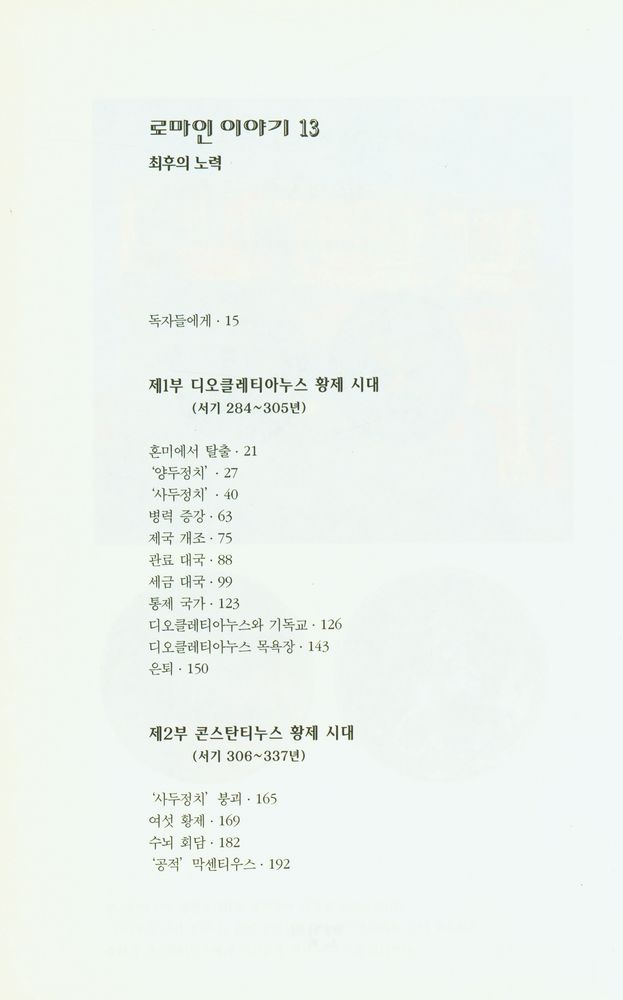 『로마인 이야기 13: 최후의 노력』 2