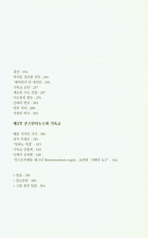『로마인 이야기 13: 최후의 노력』 3