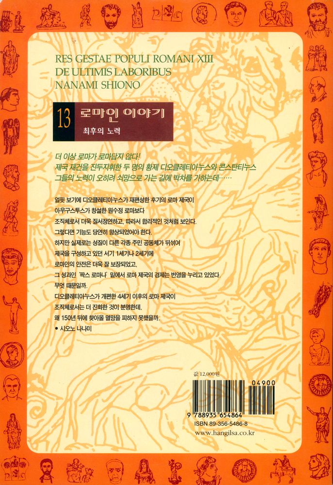 『로마인 이야기 13: 최후의 노력』 4