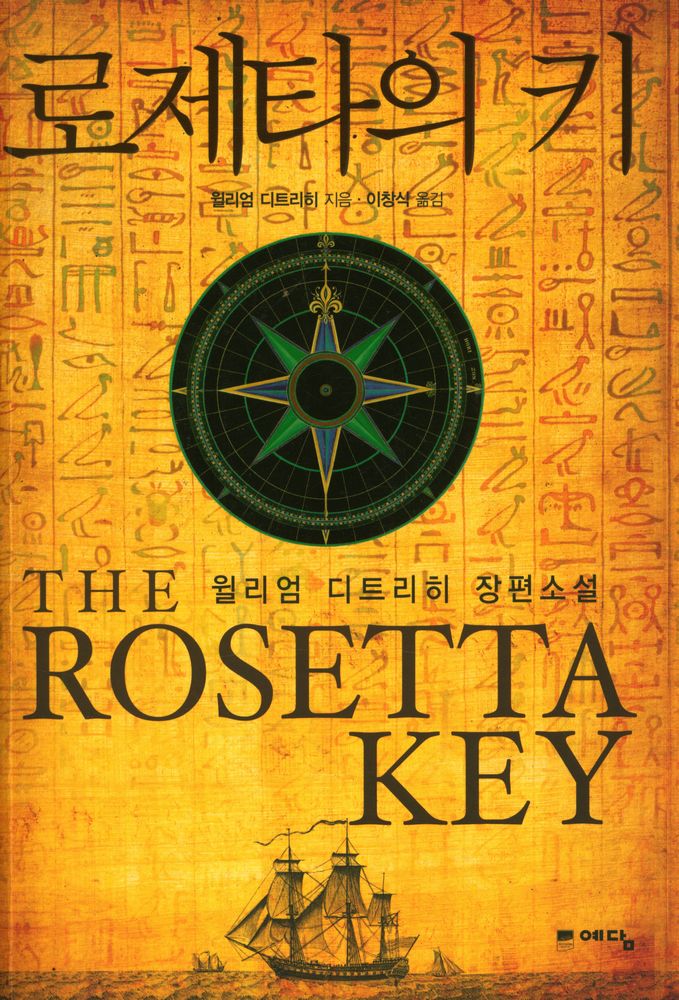 『로제타의 키 : 윌리엄 디트리히 장편소설』 1