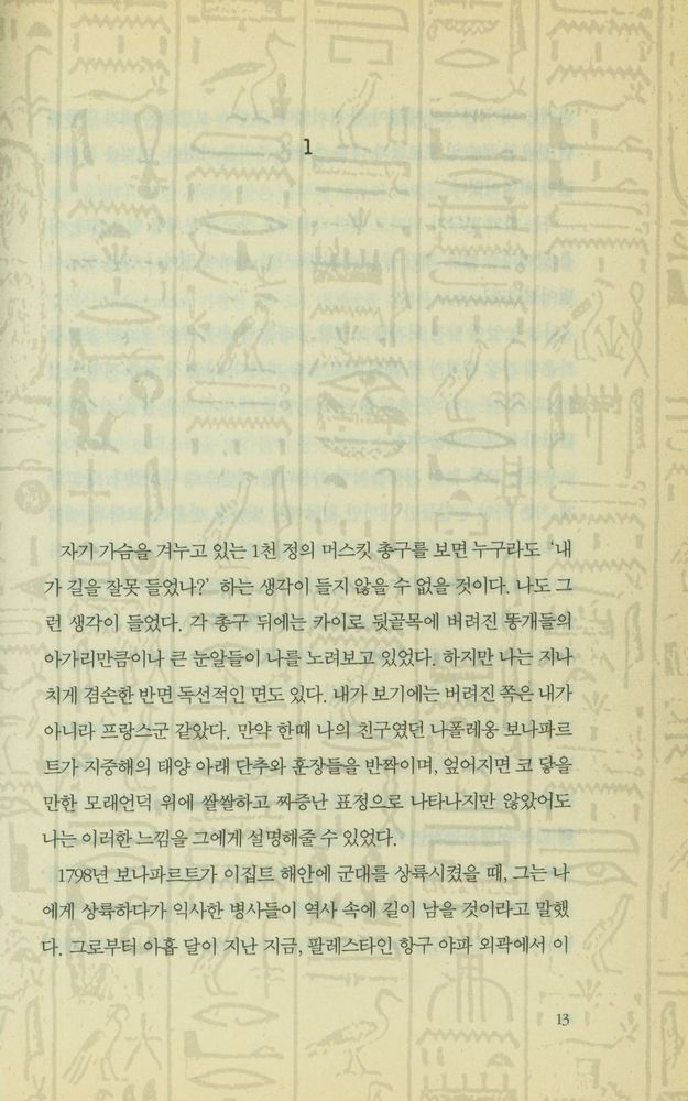 『로제타의 키 : 윌리엄 디트리히 장편소설』 2
