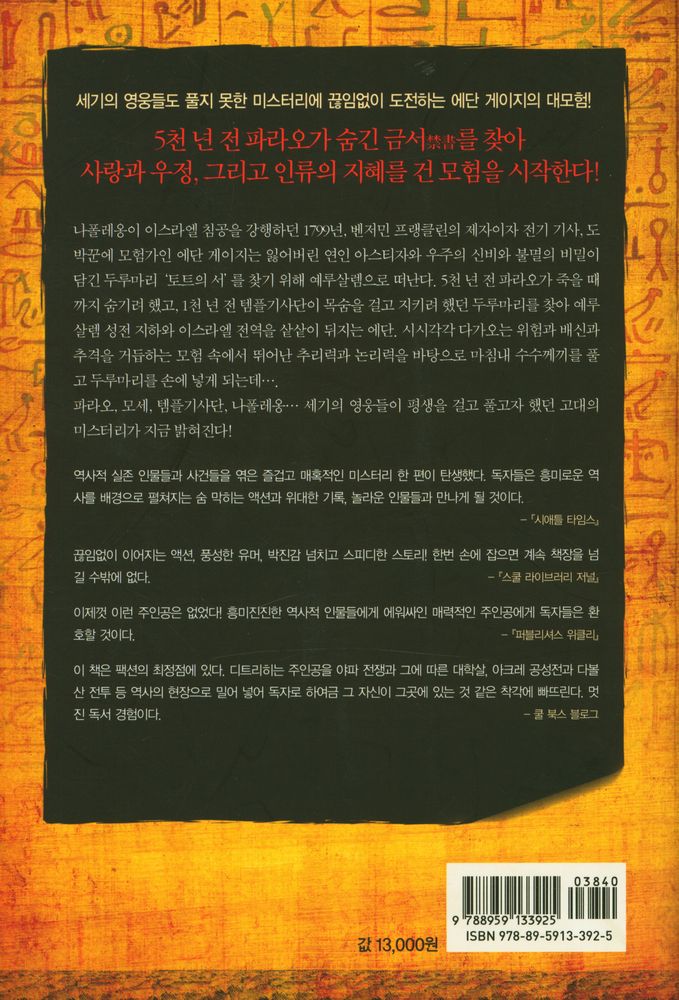『로제타의 키 : 윌리엄 디트리히 장편소설』 3