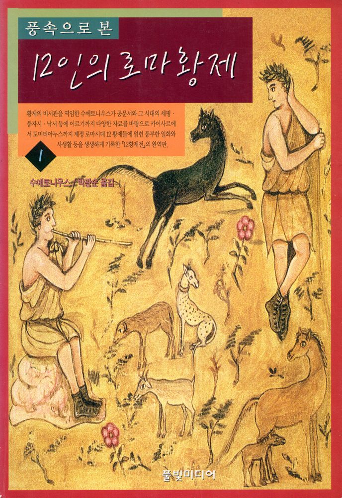 『풍속으로 본 12인의 로마황제. 1』 1