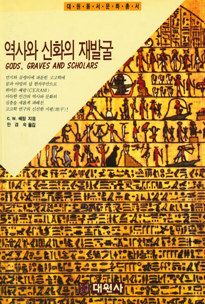『역사와 신화의 재발굴』 1