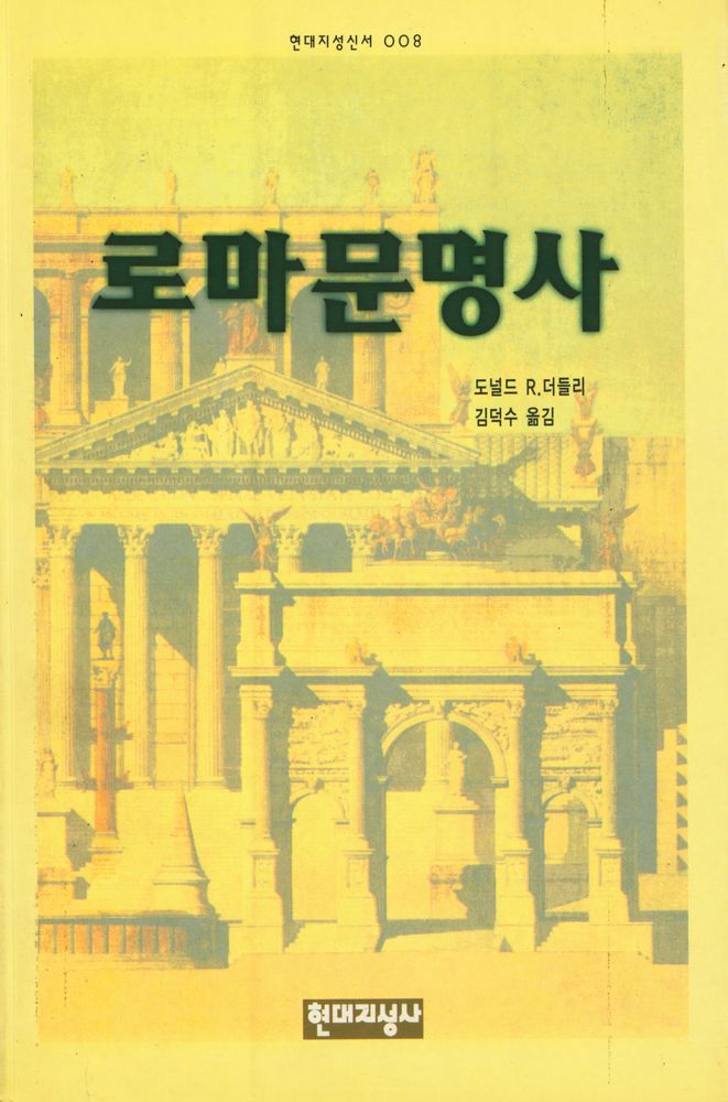 『로마 문명사』 1