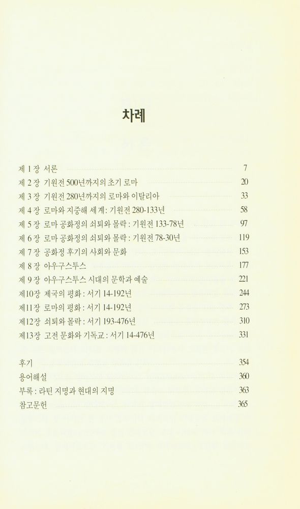 『로마 문명사』 2
