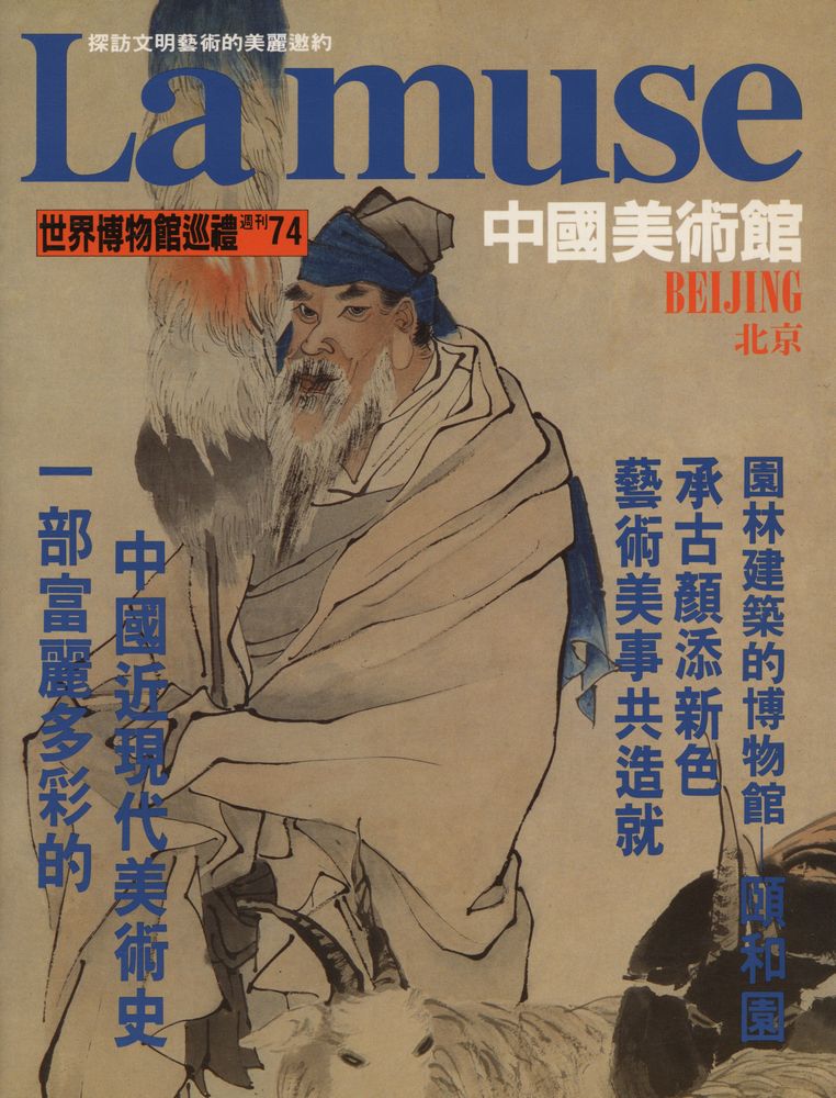 『La muse 世界博物館巡禮 週刊 74 - 北京中国美術館』 1