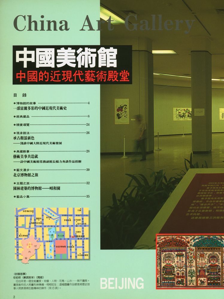 『La muse 世界博物館巡禮 週刊 74 - 北京中国美術館』 2
