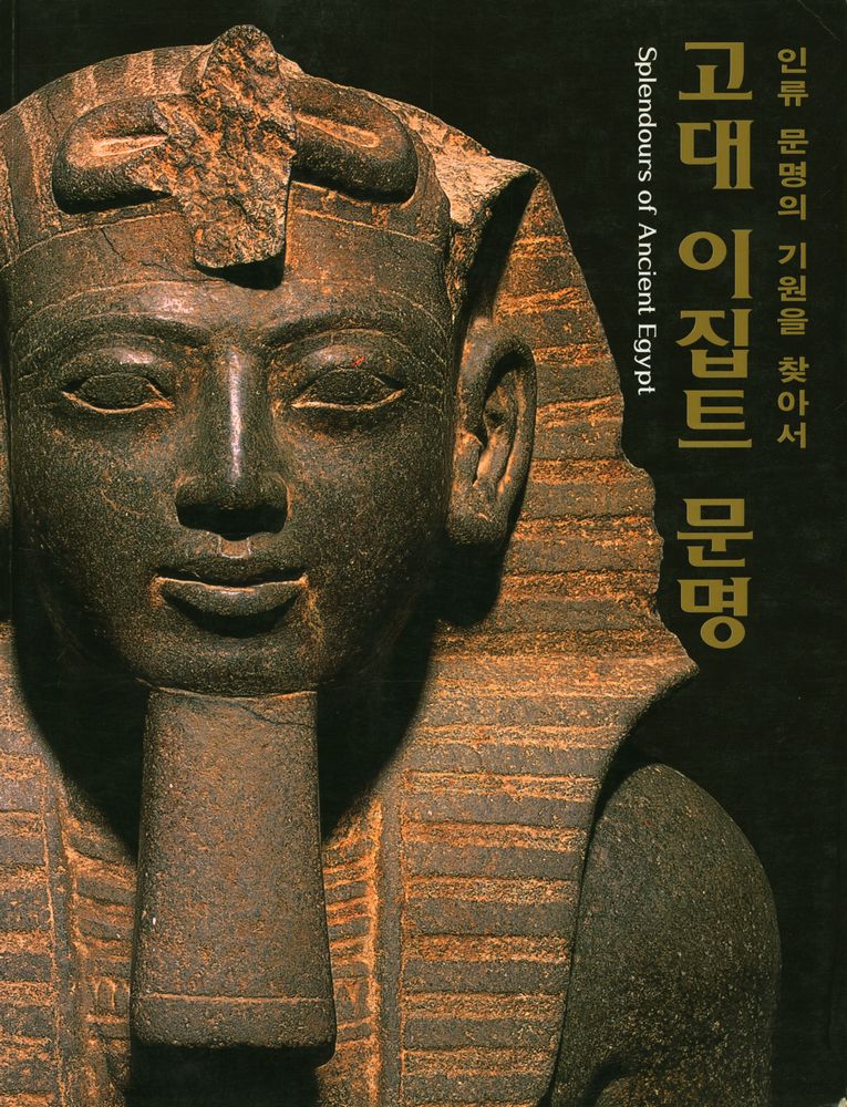 《고대 이집트 문명 : 인류 문명의 기원을 찾아서》 1