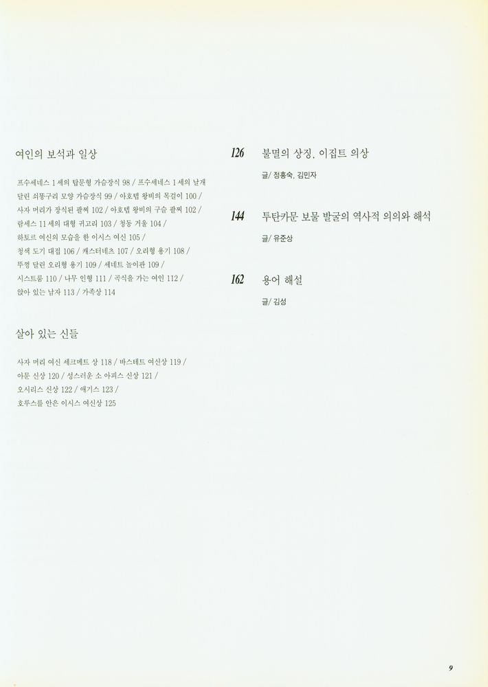 《고대 이집트 문명 : 인류 문명의 기원을 찾아서》 3