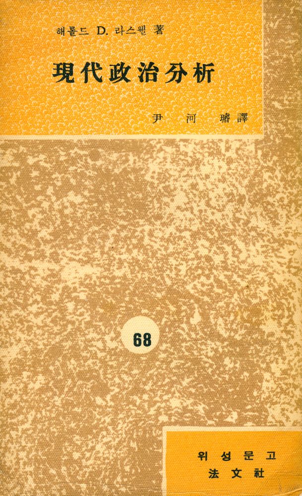 『現代政治分析』 1