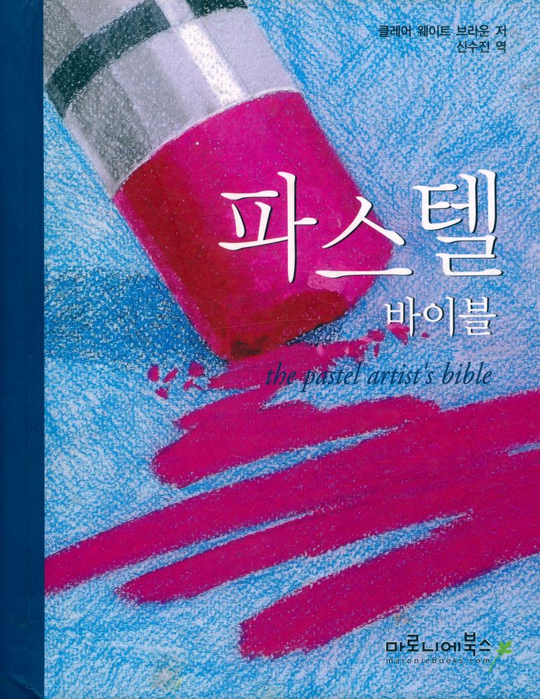 『파스텔 바이블』 1