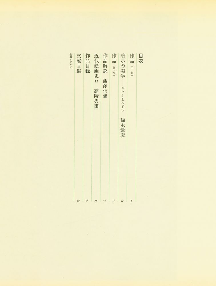 『世界の名画 13 - L'ART DE LA FIN DE SIÈCLE』 2