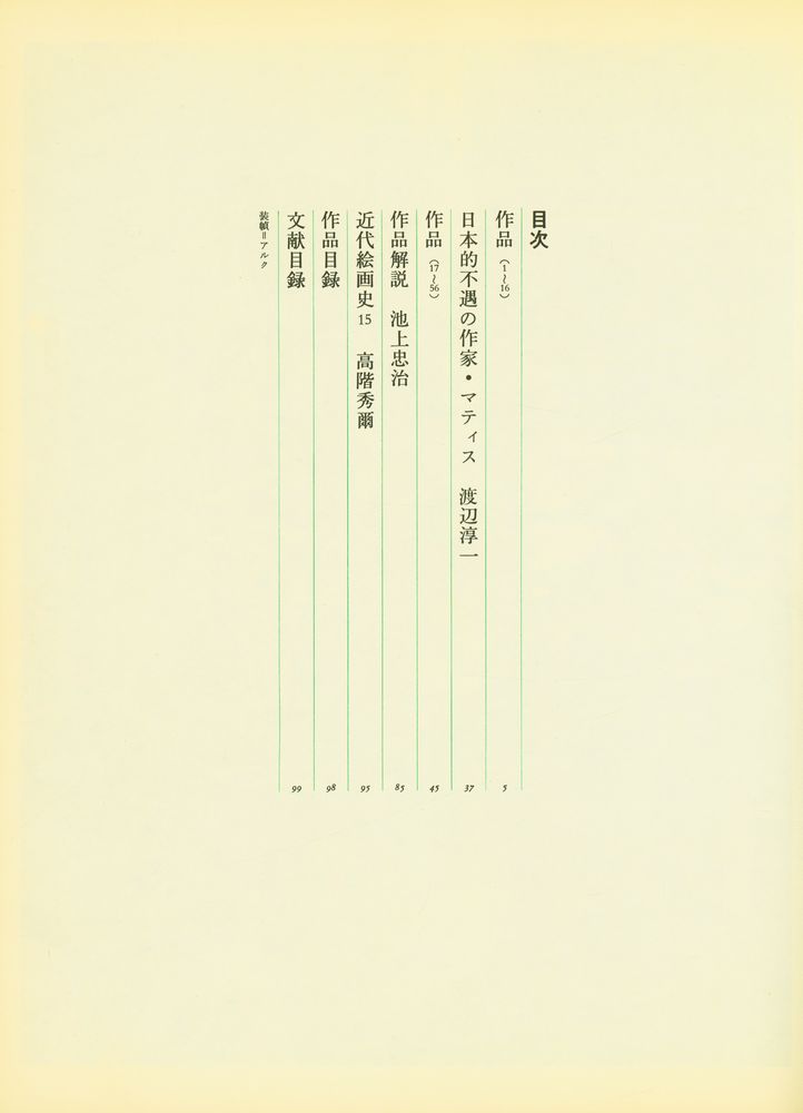 『世界の名画 15 - MATISSE』 2