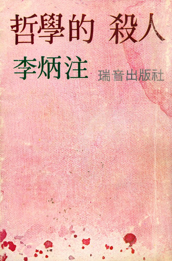 『哲學的 杸人(철학적 살인)』 1