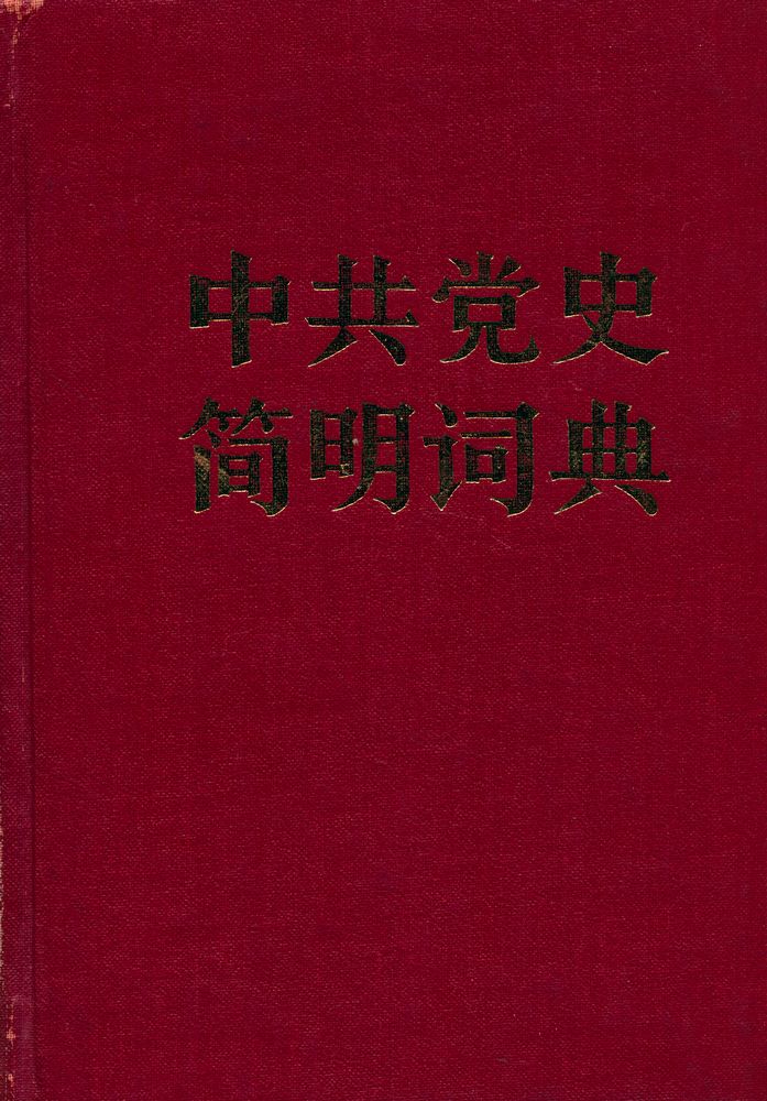 『中共党史简明词典 下册』 1