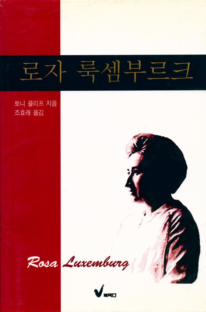『로자 룩셈부르크』 1