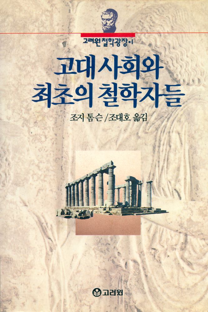 『고려원철학광장 1 - 고대사회와 최초의 철학자들』 1
