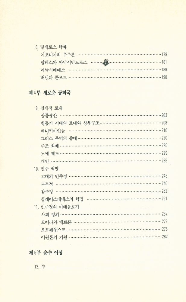 『고려원철학광장 1 - 고대사회와 최초의 철학자들』 4