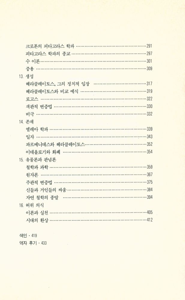 『고려원철학광장 1 - 고대사회와 최초의 철학자들』 5