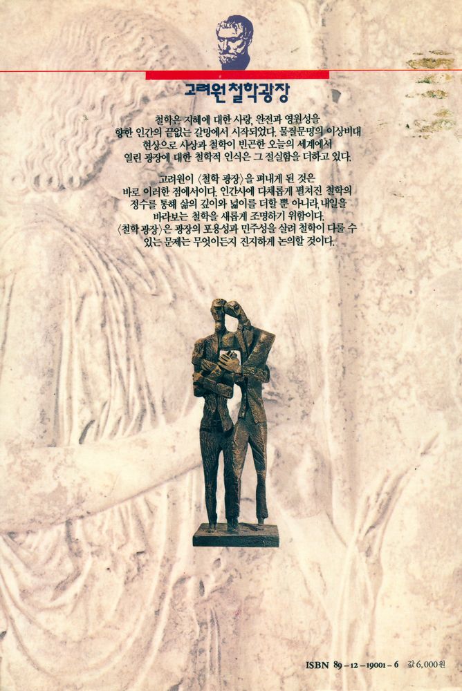 『고려원철학광장 1 - 고대사회와 최초의 철학자들』 6