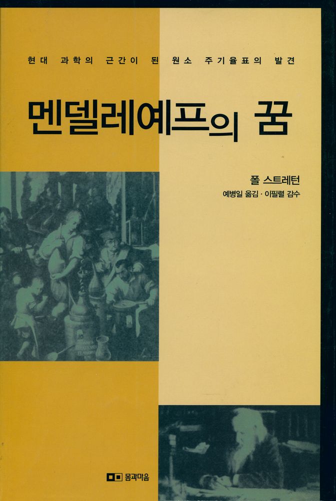 『멘델레예프의 꿈』 1