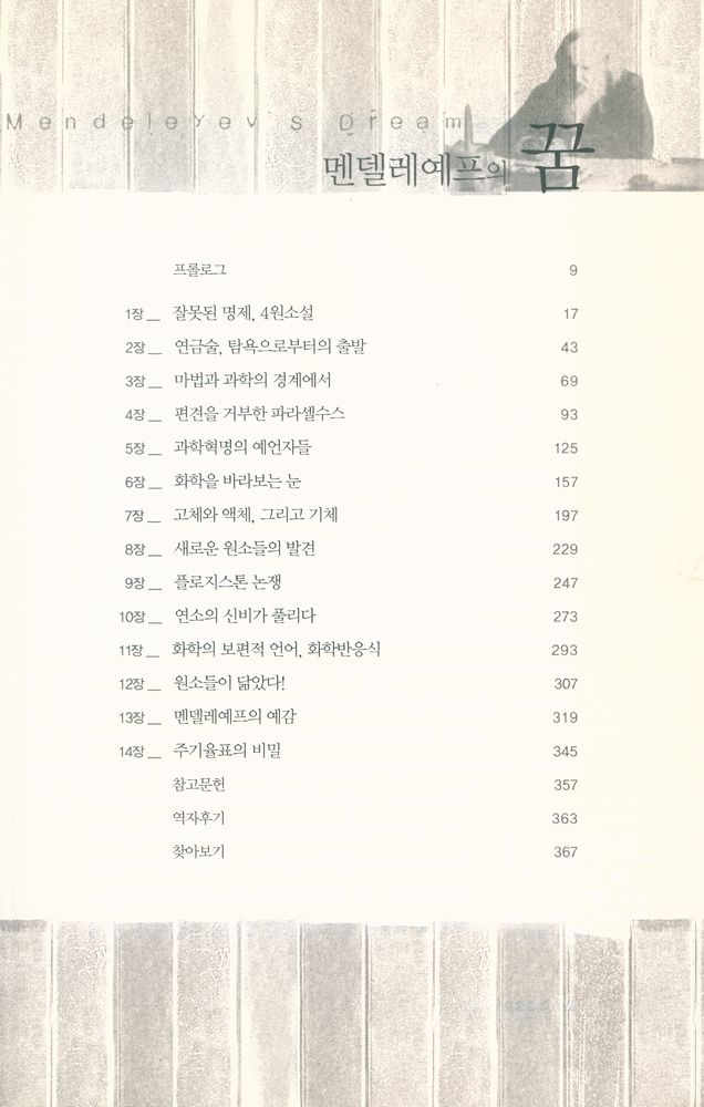 『멘델레예프의 꿈』 2