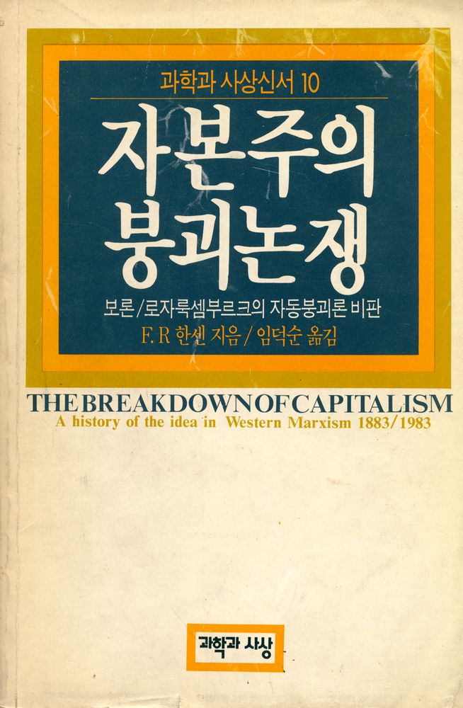 『과학과 사상의 선서 10 - 자본주의 붕괴논쟁』 1