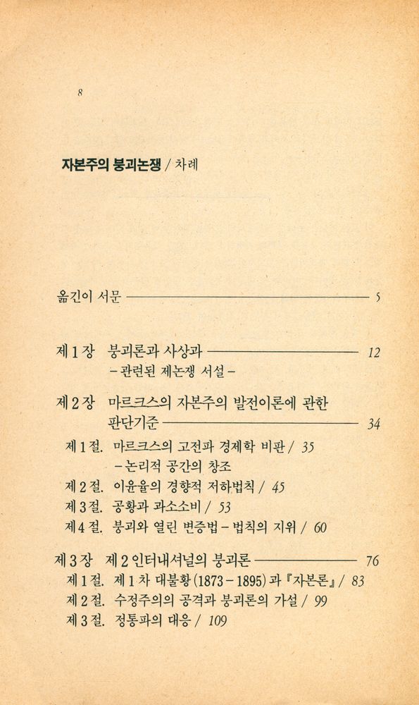 『과학과 사상의 선서 10 - 자본주의 붕괴논쟁』 2