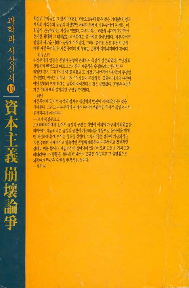 『과학과 사상의 선서 10 - 자본주의 붕괴논쟁』 5