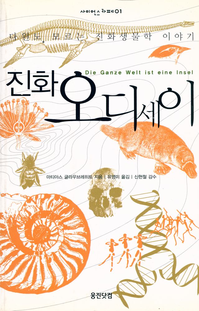 『사이언스 카페 1 - 진화 오디세이』 1