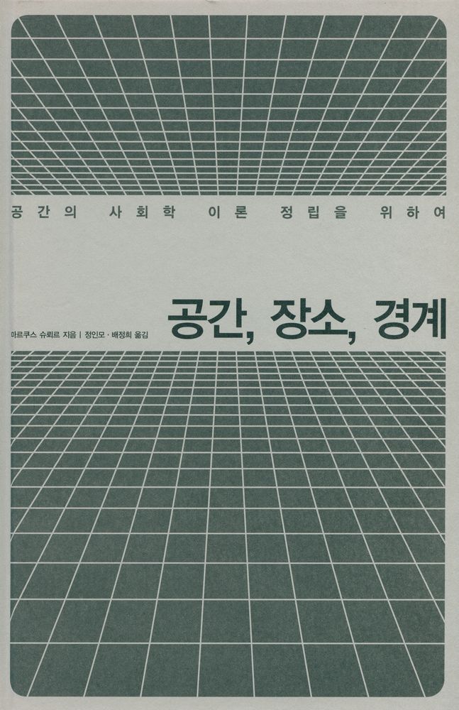 『공간, 장소, 경계 : 공간의 사회학 이론 정립을 위하여』 1