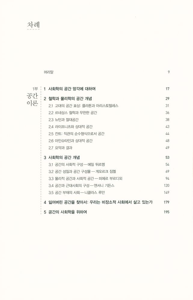 『공간, 장소, 경계 : 공간의 사회학 이론 정립을 위하여』 2
