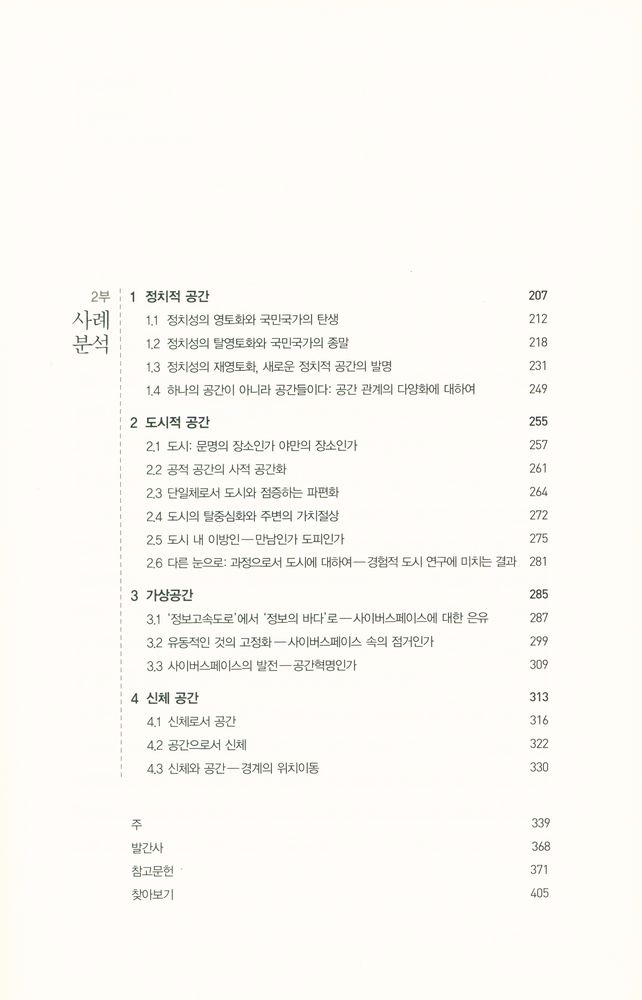 『공간, 장소, 경계 : 공간의 사회학 이론 정립을 위하여』 3