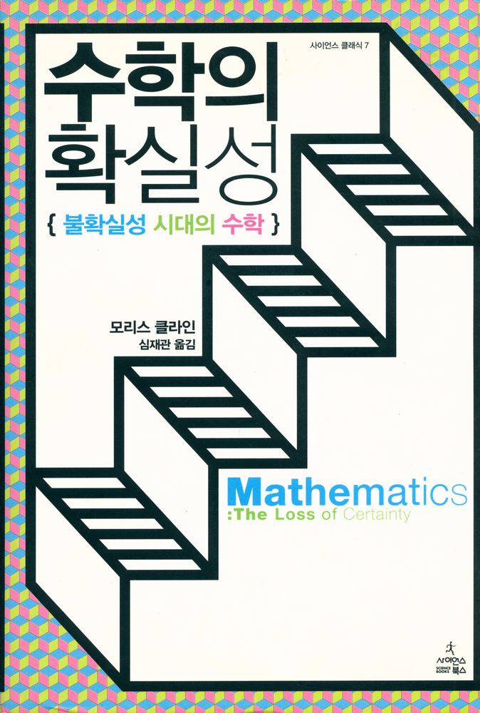 『사이언스 클래식 7 - 수학의 확실성 : 불확실성 시대의 수학』 1