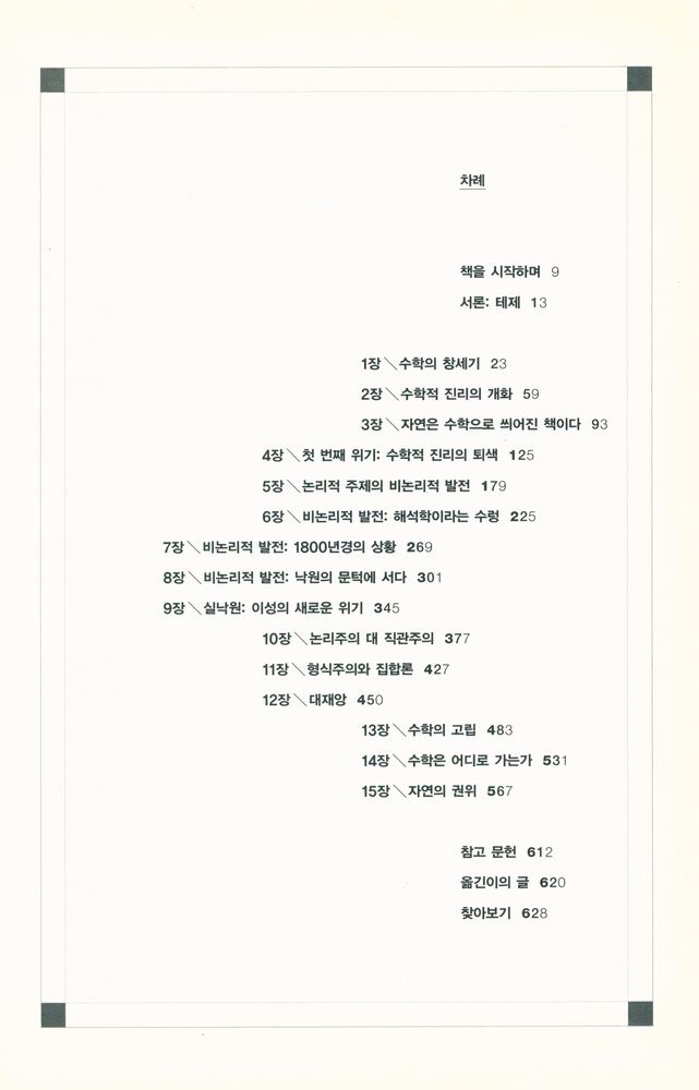 『사이언스 클래식 7 - 수학의 확실성 : 불확실성 시대의 수학』 2